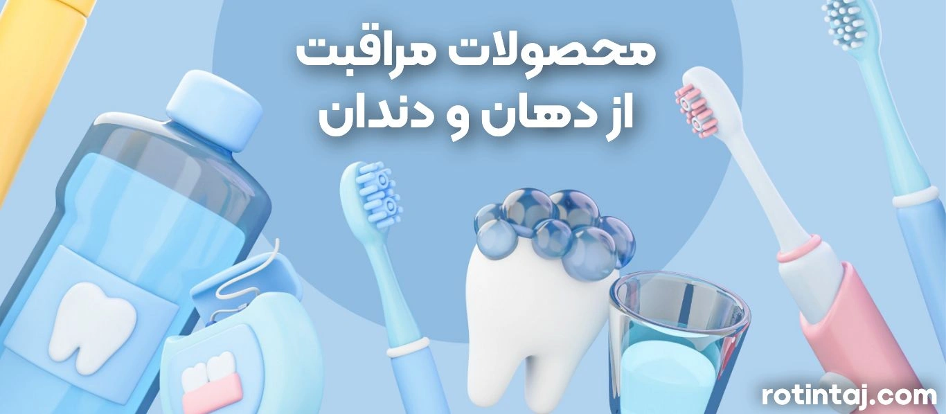 محصولات مراقبت دهان و دندان روتین تاج